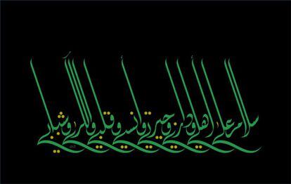 "Que se impongan los días de paz en mi familia, en el hogar, el vecindario, en los buenos tiempos, en el amor, en el sueño profundo y en mi juventud", Ibn Hejr Alasqalany. Caligrafía de Mouneer Al Shaarani.