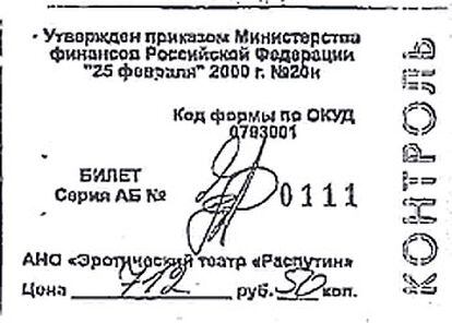 Copia de una de las entradas al Rasputin en la que, junto a la palabra "ticket" figura un número de serie, la firma del local y, debajo, el precio: 712 rublos y 50 kopeks.