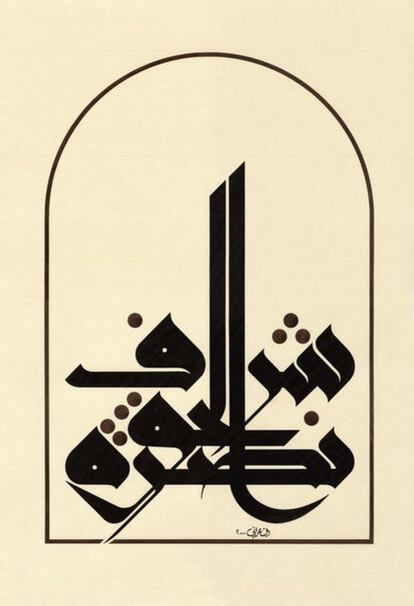 "La verdad que auxilia es un honor", Ibn Sina. Caligrafía de Mouneer Al Shaarani.