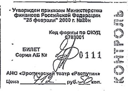 Copia de una de las entradas al Rasputin en la que, junto a la palabra "ticket" figura un número de serie, la firma del local y, debajo, el precio: 712 rublos y 50 kopeks.