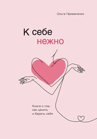 Portada del libro de autoayuda 'Ternura contigo mismo: un libro sobre cómo apreciarse y protegerse', de Olga Primachenko, el más vendido en Rusia el año pasado junto a '1984'.